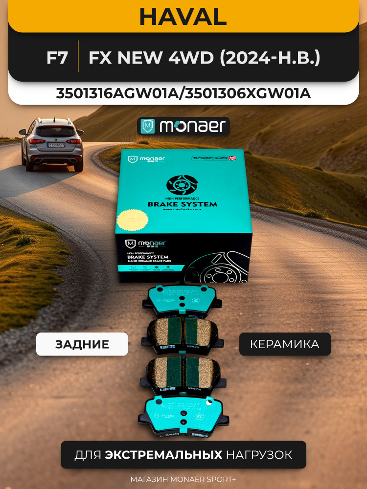 Haval F7/Fx NEW 4wd (2024-н.в.). Задние "керамические" тормозные колодки MONAER. 3501316AGW01A/3501306XGW01A #1