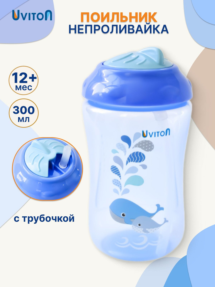UVITON Поильник с трубочкой детский непроливайка 300 мл #1