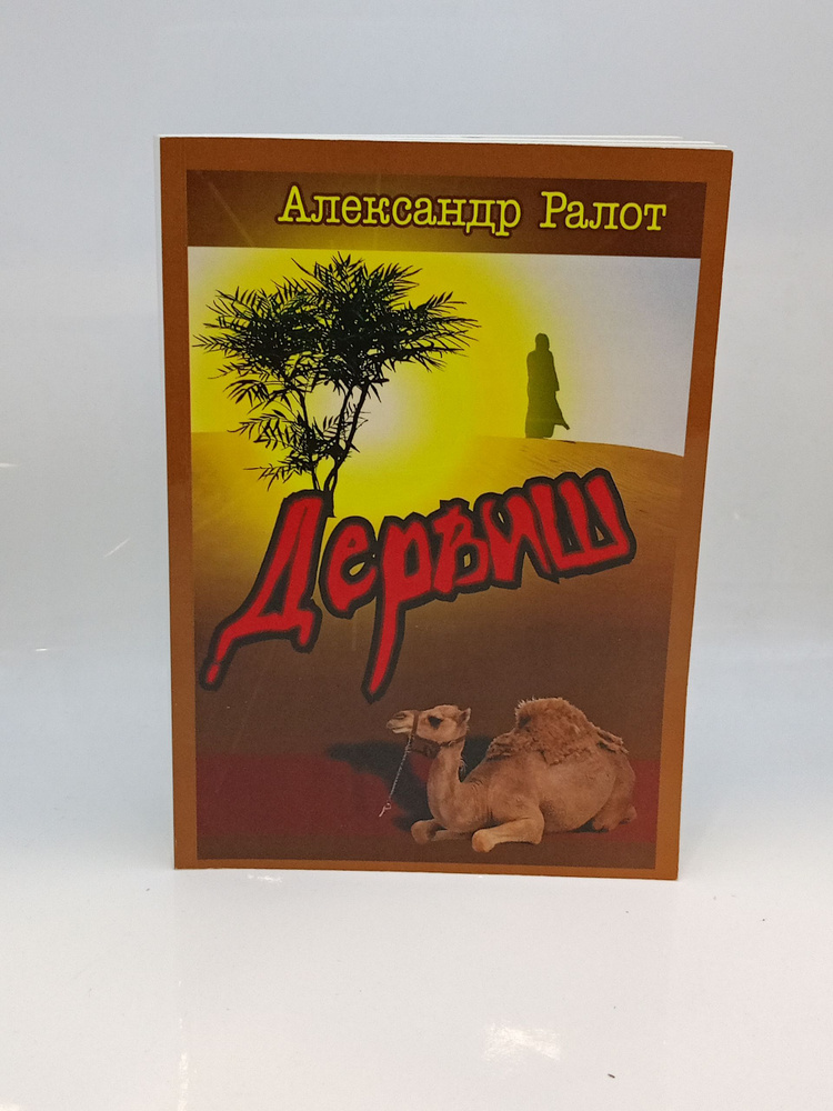 Дервиш #1