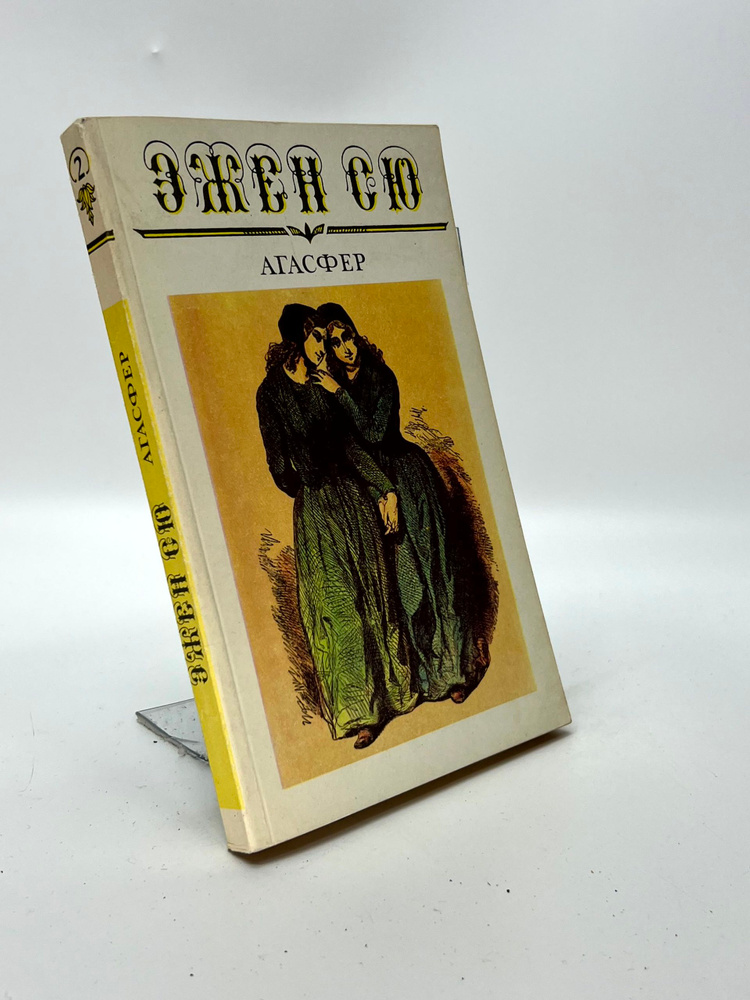 Агасфер #1