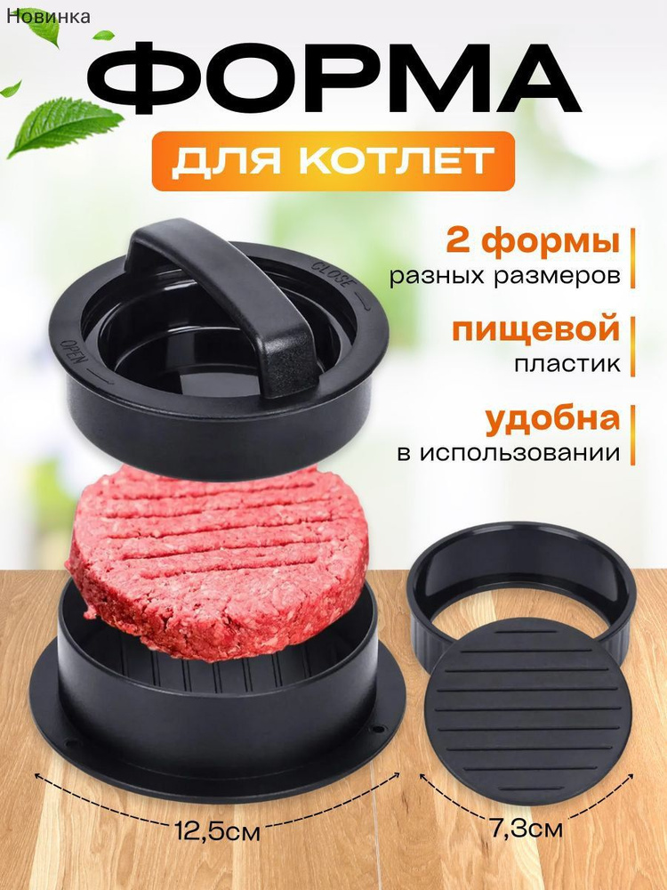 Форма для котлет #1