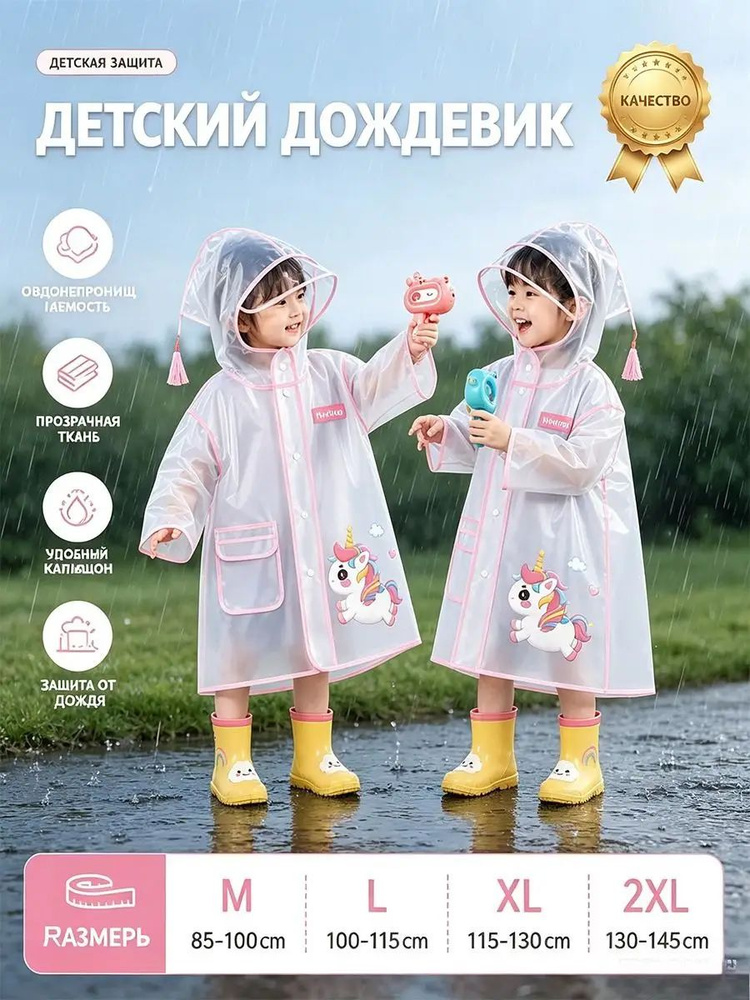 Дождевик #1