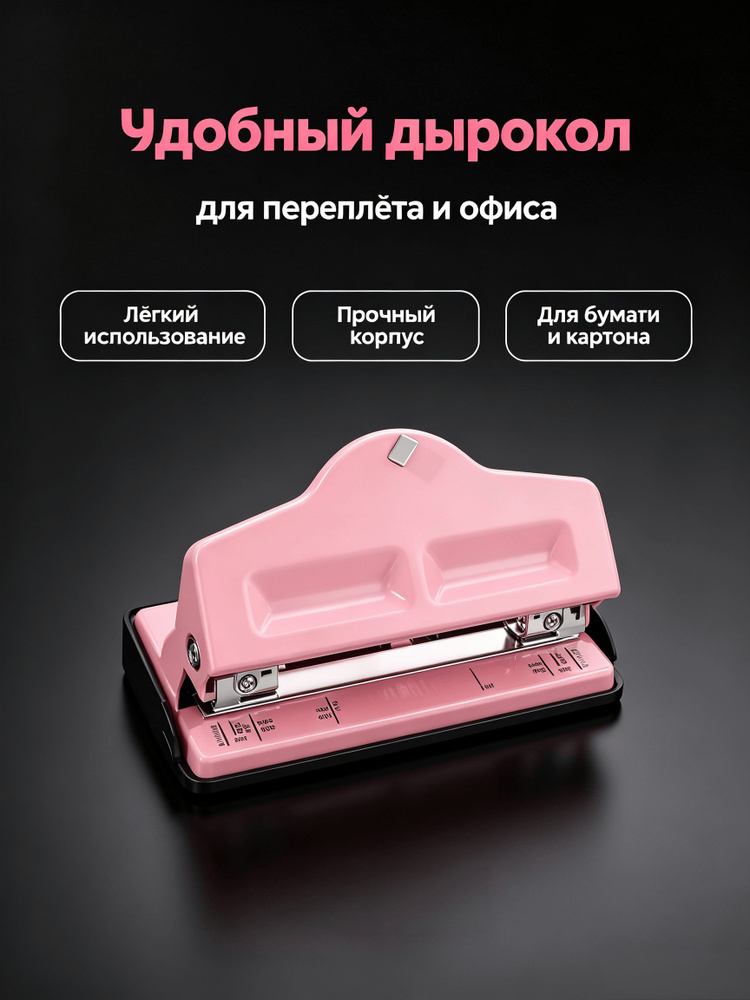  Дырокол #1