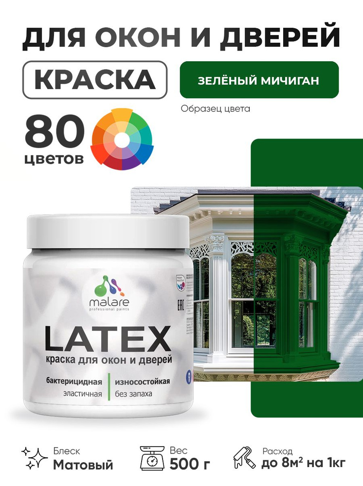 Акриловая краска для дверей и окон Malare Latex по дереву с антисептическим эффектом/ быстросохнущая #1