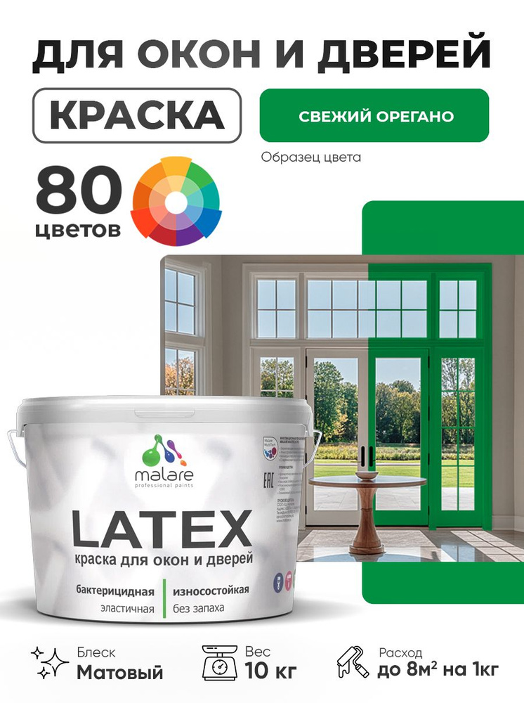 Акриловая краска для дверей и окон Malare Latex по дереву с антисептическим эффектом/ быстросохнущая #1