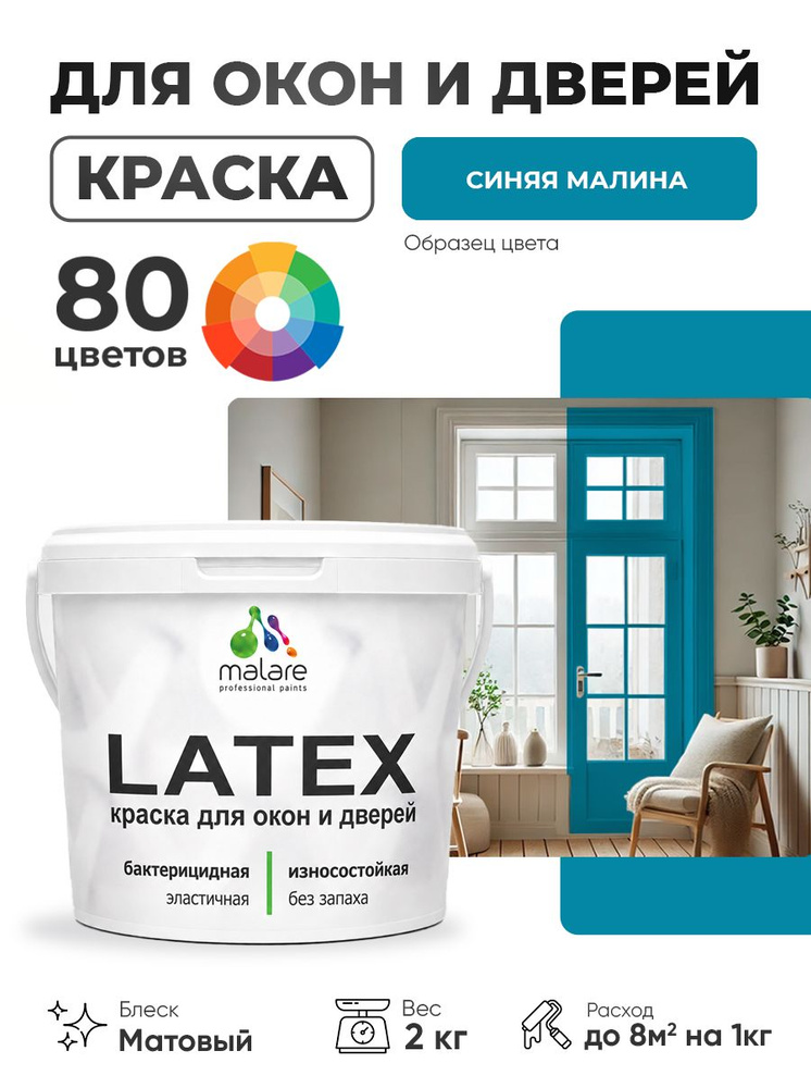 Акриловая краска для дверей и окон Malare Latex по дереву с антисептическим эффектом/ быстросохнущая #1