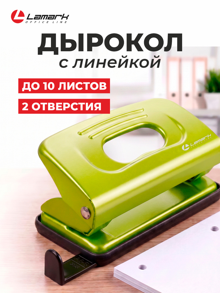 Дырокол канцелярский до 10 листов светло-зеленый Lamark #1