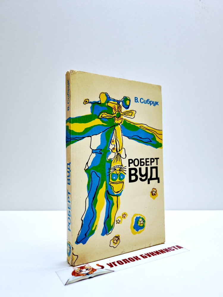 Роберт Вуд #1