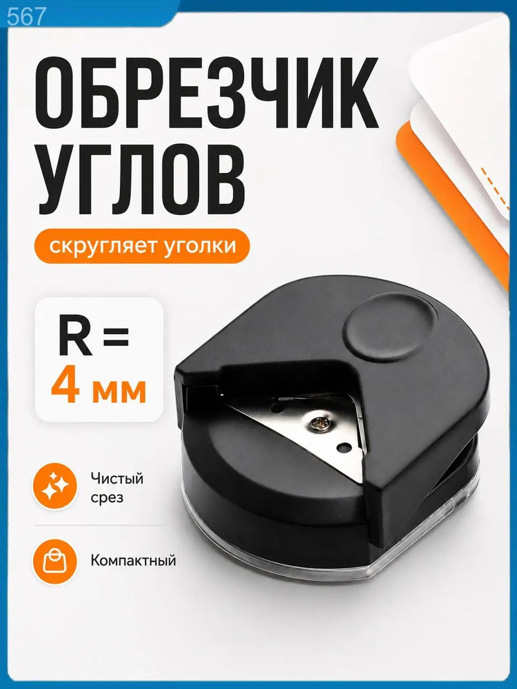Обрезчик углов #1