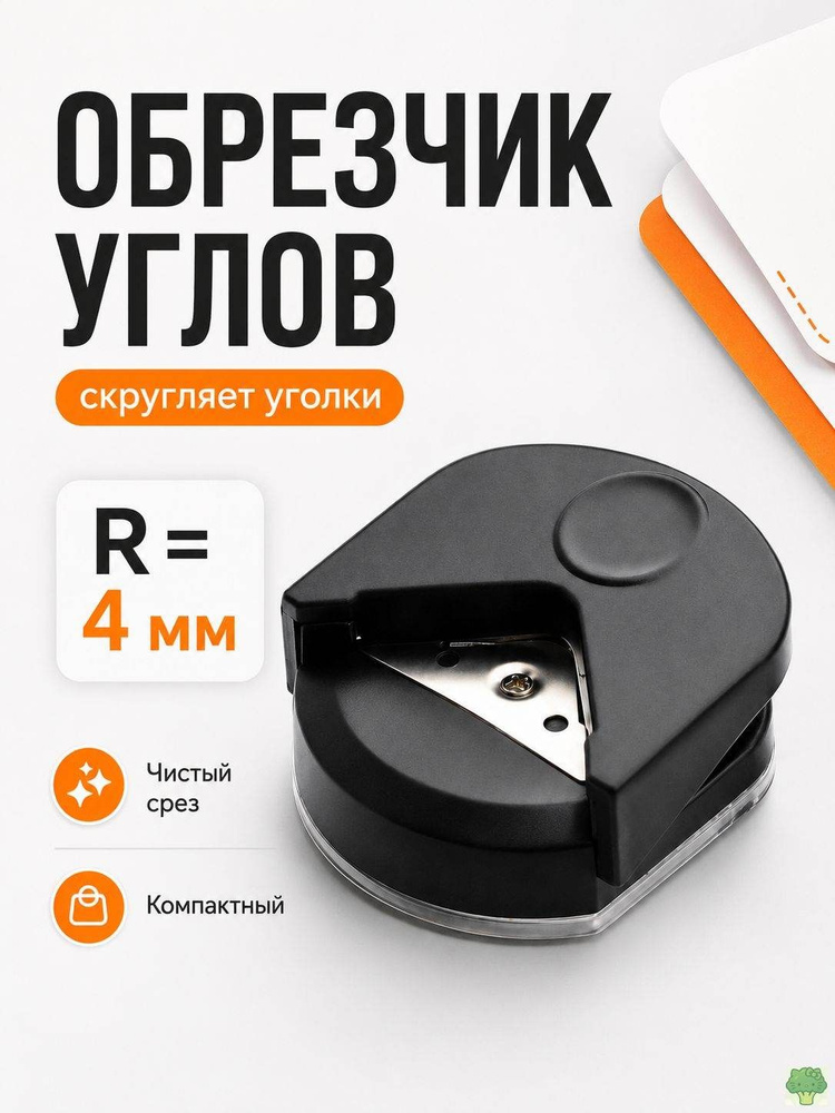 Обрезчик углов #1