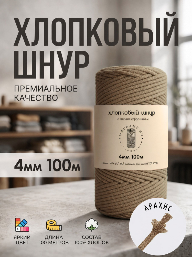 Хлопковый шнур 4 мм с мягким сердечником цв. арахис #1
