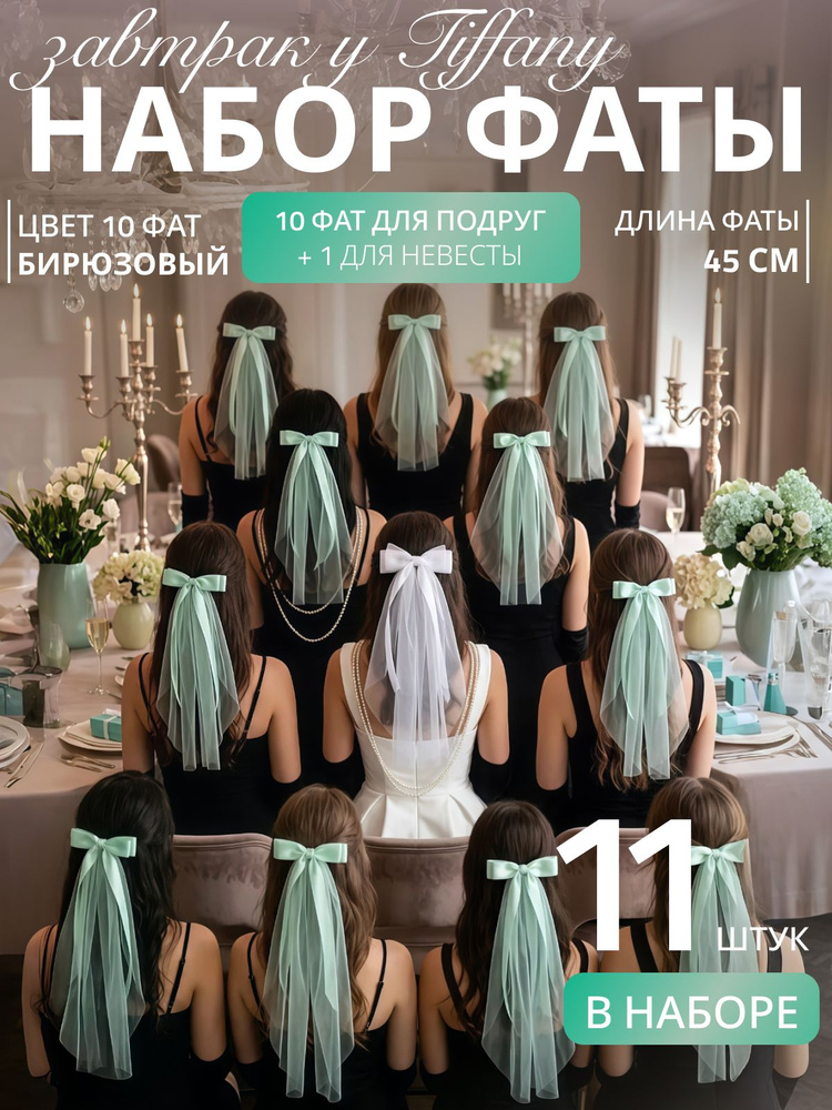 Фата #1