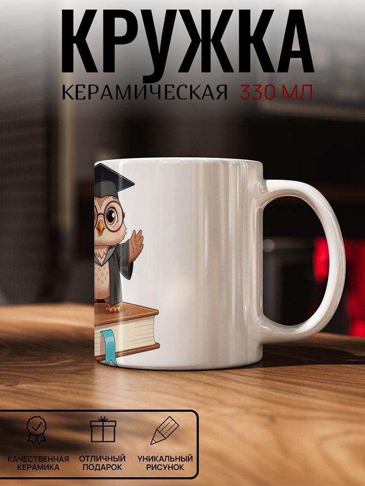 Кружка с рисунком, Совенок #1