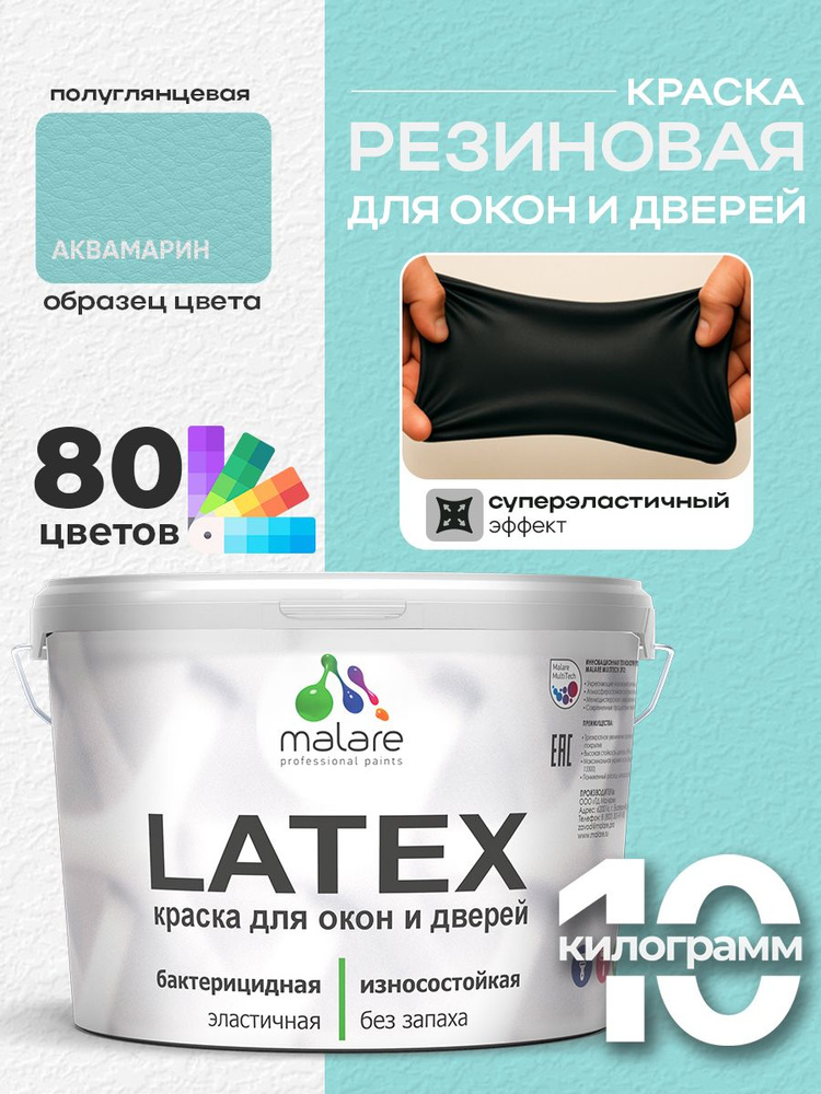 Резиновая краска для дверей и окон Malare Latex по дереву с антисептическим эффектом/ быстросохнущая #1