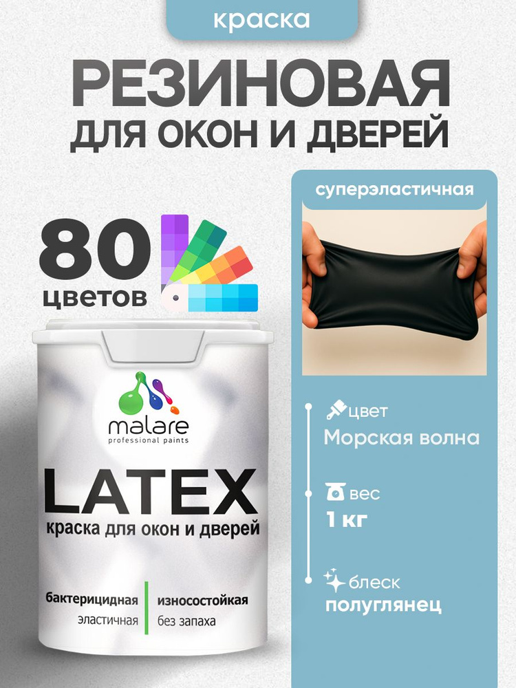 Резиновая краска для дверей и окон Malare Latex по дереву с антисептическим эффектом/ быстросохнущая #1