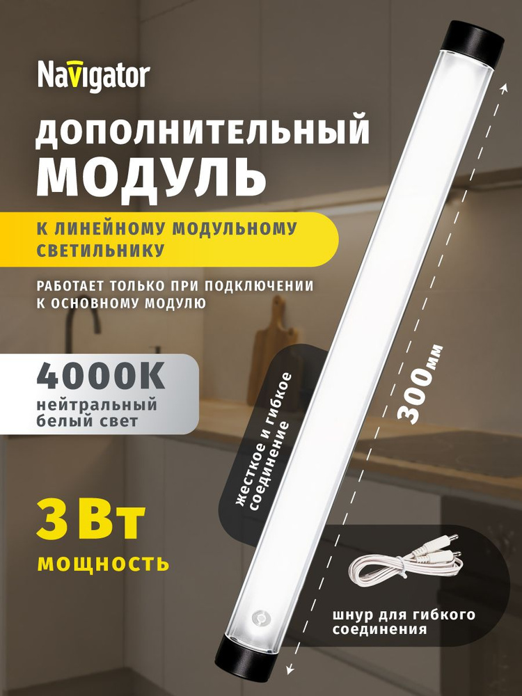 Светильник светодиодный линейный Navigator 71 976 дополнительный модуль, 12 В, 3 Вт, 4000К #1