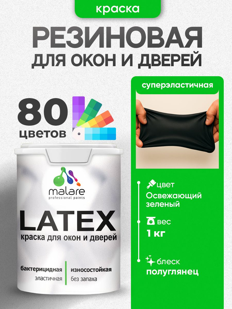 Резиновая краска для дверей и окон Malare Latex по дереву с антисептическим эффектом/ быстросохнущая #1