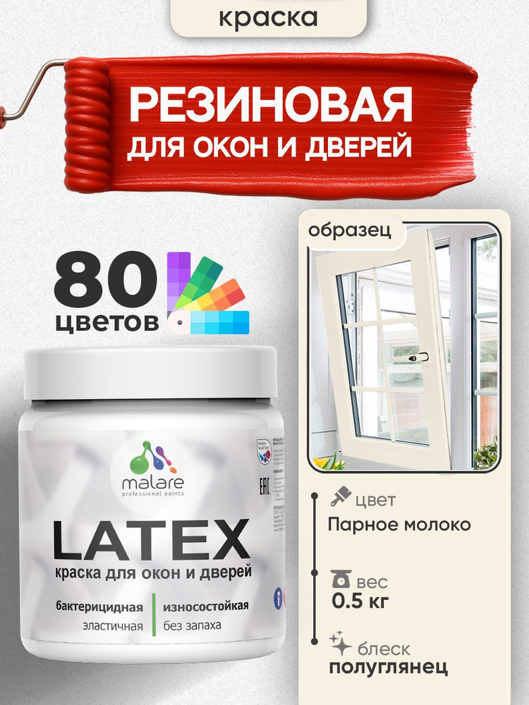 Резиновая краска для дверей и окон Malare Latex по дереву с антисептическим эффектом/ быстросохнущая #1