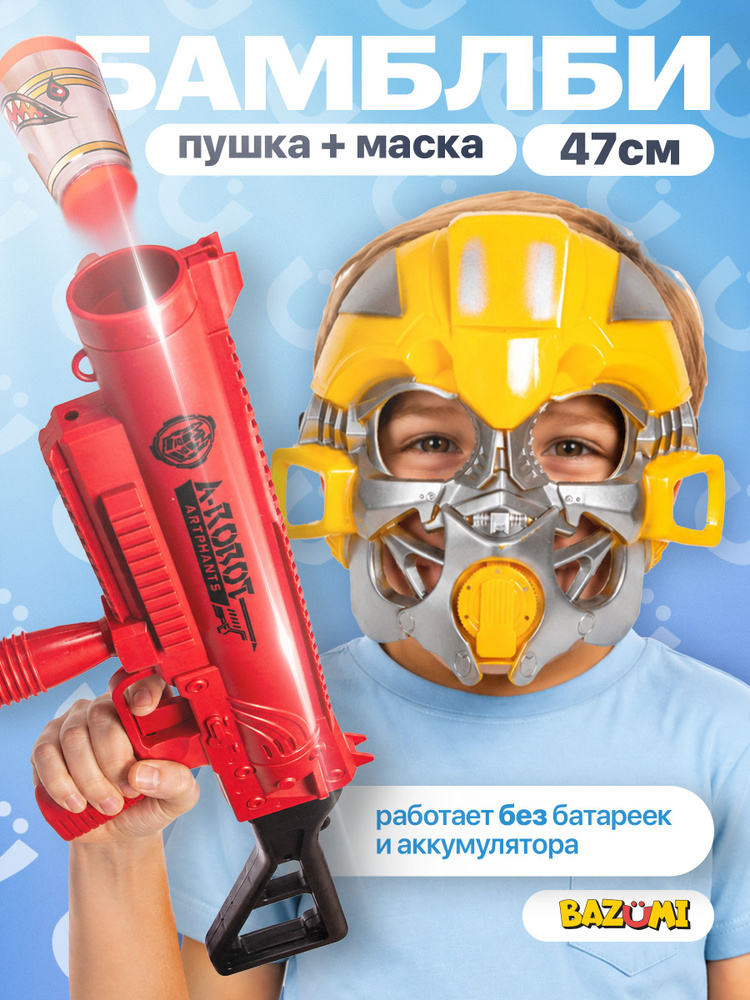 Автомат детский с мягкими пулями и маской игрушечной Бамблби BAZUMI #1
