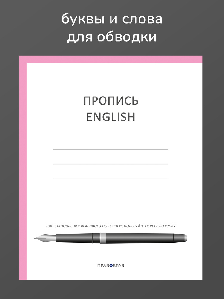 Пропись English #1
