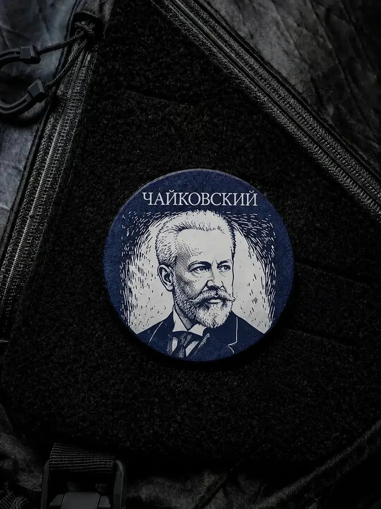 Шеврон-Патч Чайковский #1
