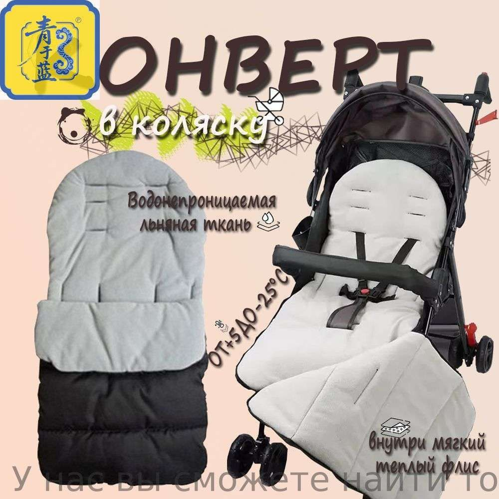 Конверт в коляску #1