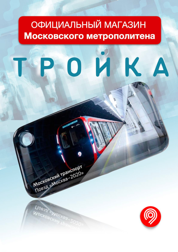 Брелок "Тройка" Поезд "Москва-2020" #1