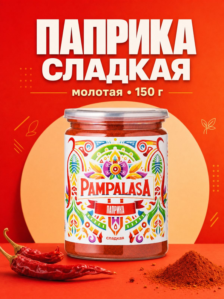 Паприка сладкая молотая ASTA-150, натуральная специя для мяса и овощей, 150 г, Pampalasa #1