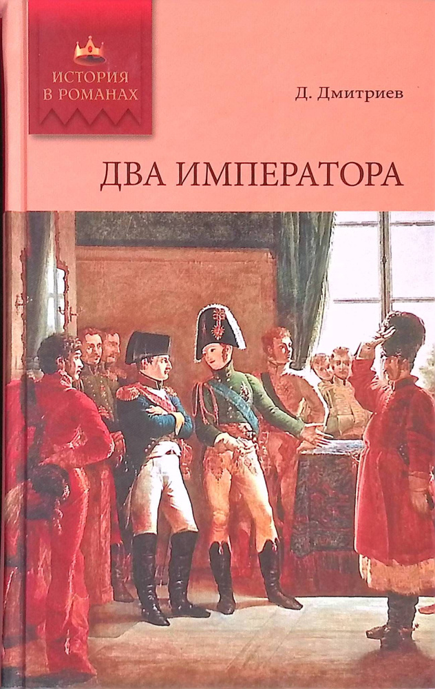 Два императора | Книга б/у #1