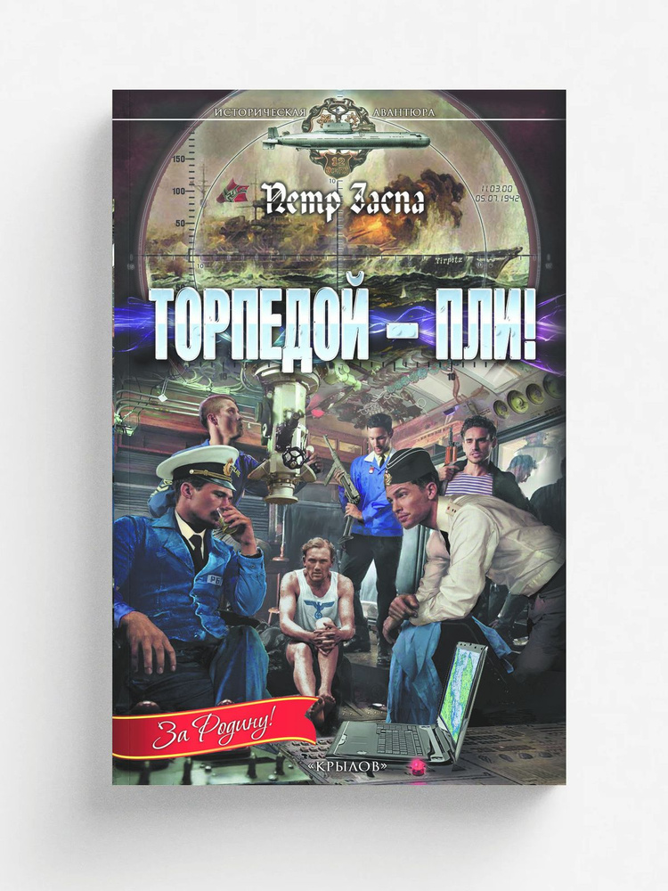 Торпедой . пли! #1