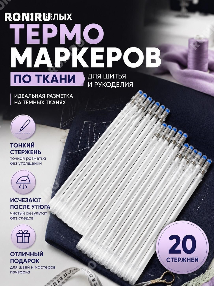 RONIRU Маркердля ткани #1