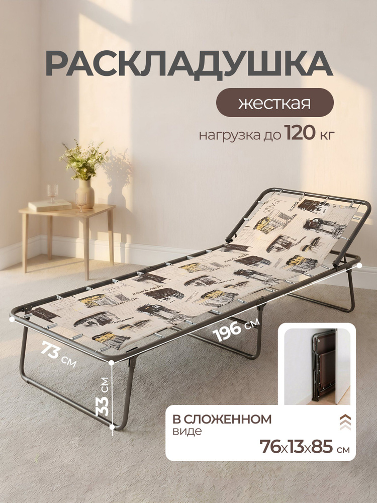 Раскладушка Надин 196x73 см, стальной каркас, жесткая ткань, нагрузка 120 кг, подголовник, с407/89 #1