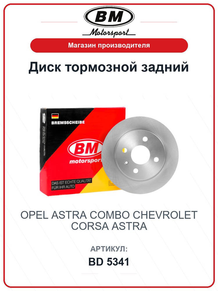 Диск тормозной задний OPEL Astra, Combo; CHEVROLET Corsa, Astra BD5341 / BM / 95526642 #1