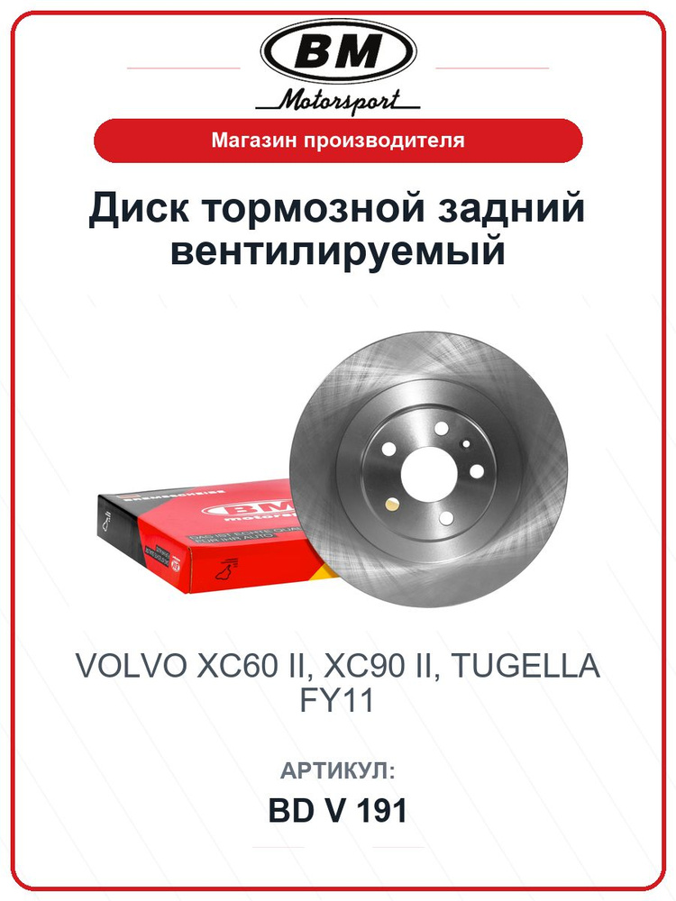 Диск тормозной задний вентилируемый VOLVO Xc60 ii, Xc90 ii, Tugella fy11 BDV191 / BM / 31471816 #1