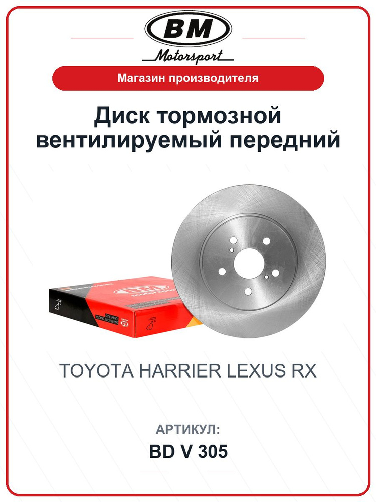 Диск тормозной вентилируемый передний TOYOTA Harrier; LEXUS Rx BDV305 / BM / 4351248081 #1