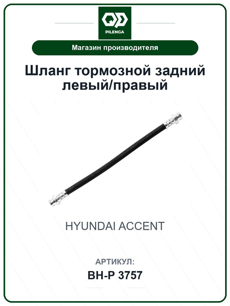 Шланг тормозной задний левый/правый HYUNDAI Accent BHP3757 / PILENGA / 587371A000 #1