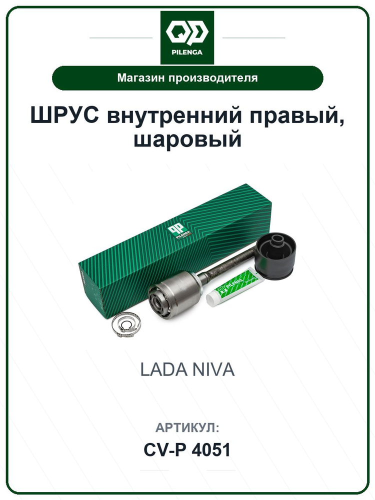 ШРУС внутренний правый, шаровый для а/м LADA Niva Нива CVP4051 / PILENGA / 2121-2215056 #1
