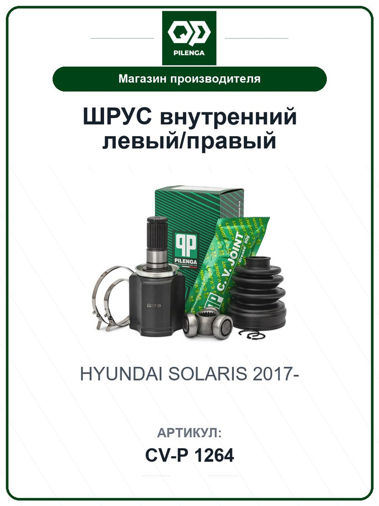 ШРУС внутренний левый/правый HYUNDAI Solaris 2017- CVP1264 / PILENGA / 49535-H5105 #1