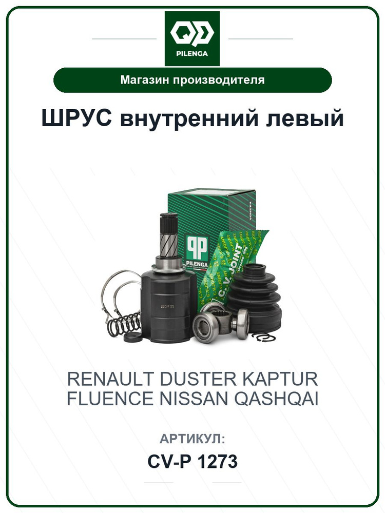 ШРУС внутренний левый RENAULT Duster Дастер, Kaptur Каптур, Fluence; NISSAN Qashqai Кашкай CVP1273 / #1
