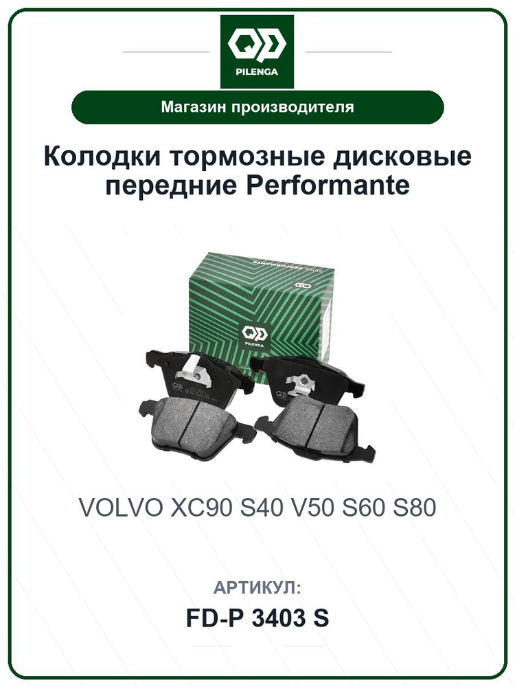 Колодки тормозные дисковые передние Performante VOLVO XC90, S40, V50, S60, S80 FDP3403S / PILENGA / 30769125 #1