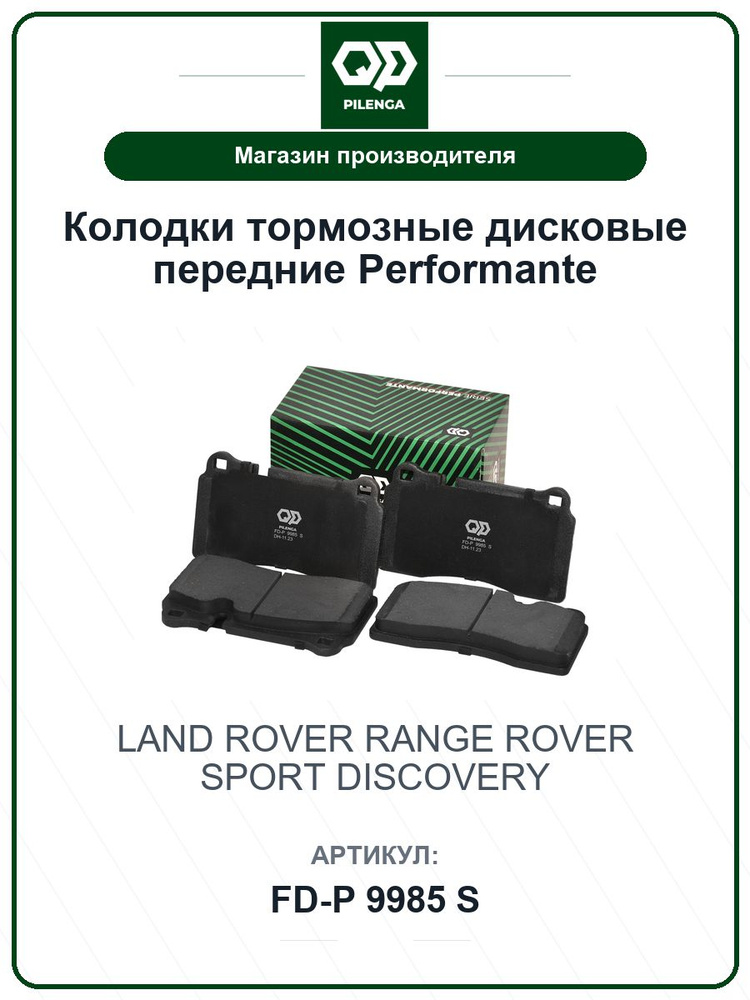 Колодки тормозные дисковые передние Performante LAND ROVER Range rover sport, Discovery FDP9985S / PILENGA #1