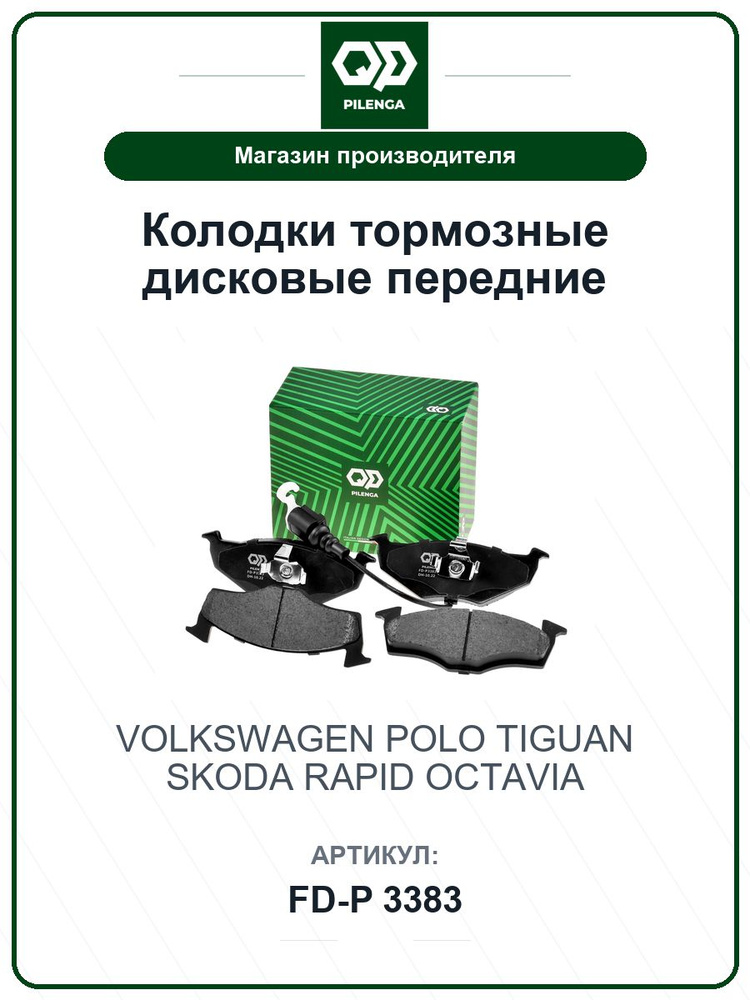 Колодки тормозные дисковые передние VOLKSWAGEN Polo Поло, Tiguan Тигуан; SKODA Rapid Рапид, Octavia Октавия #1