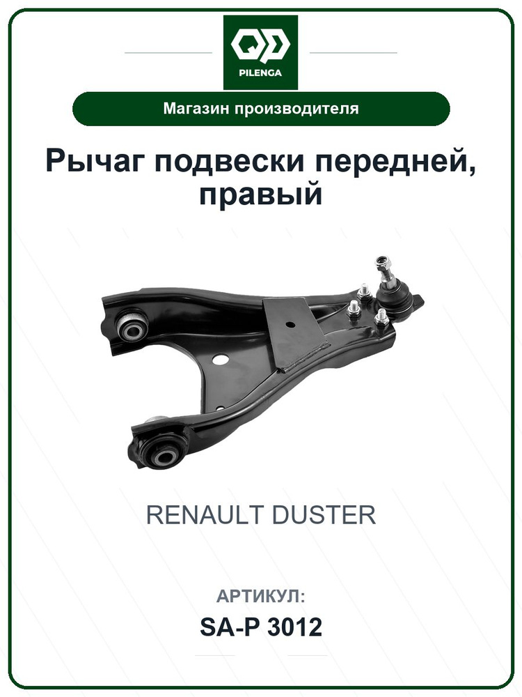 Рычаг подвески передней, правый RENAULT Duster Дастер SAP3012 / PILENGA / 545000138R #1
