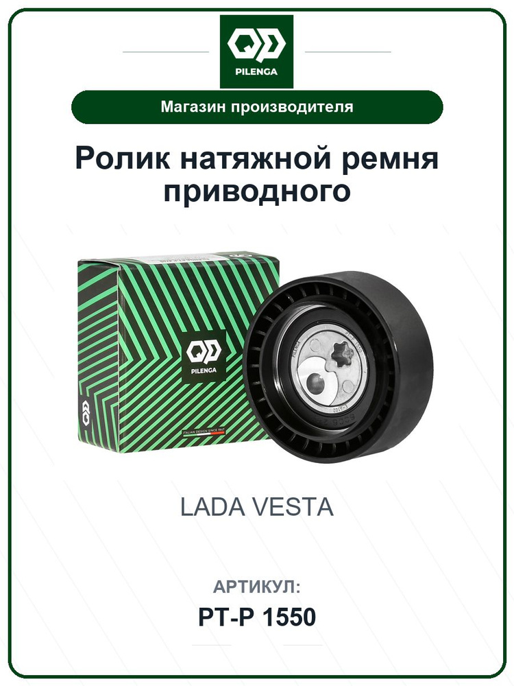 Ролик натяжной ремня приводного для а/м LADA Vesta Веста PTP1550 / PILENGA / 8450006996 #1