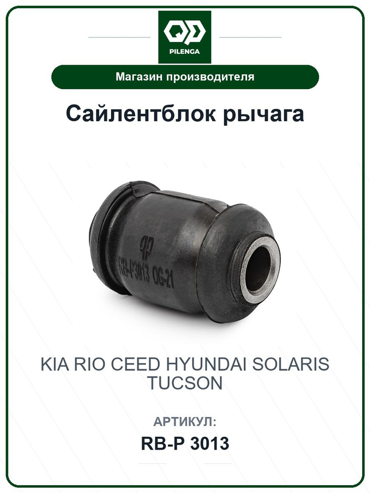 Сайлентблок рычага KIA Rio Рио, Ceed; HYUNDAI Solaris Солярис, Tucson Туссан RBP3013 / PILENGA / 54551-1J000 #1