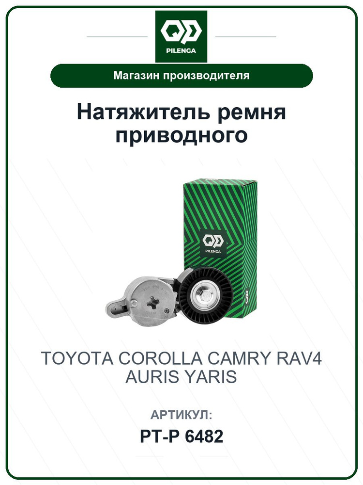 Натяжитель ремня приводного TOYOTA Corolla Королла, Camry Камри, RAV4, Auris, Yaris PTP6482 / PILENGA #1
