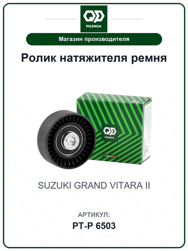 Ролик натяжителя ремня SUZUKI Grand vitara ii PTP6503 / PILENGA / 1753078K00 #1