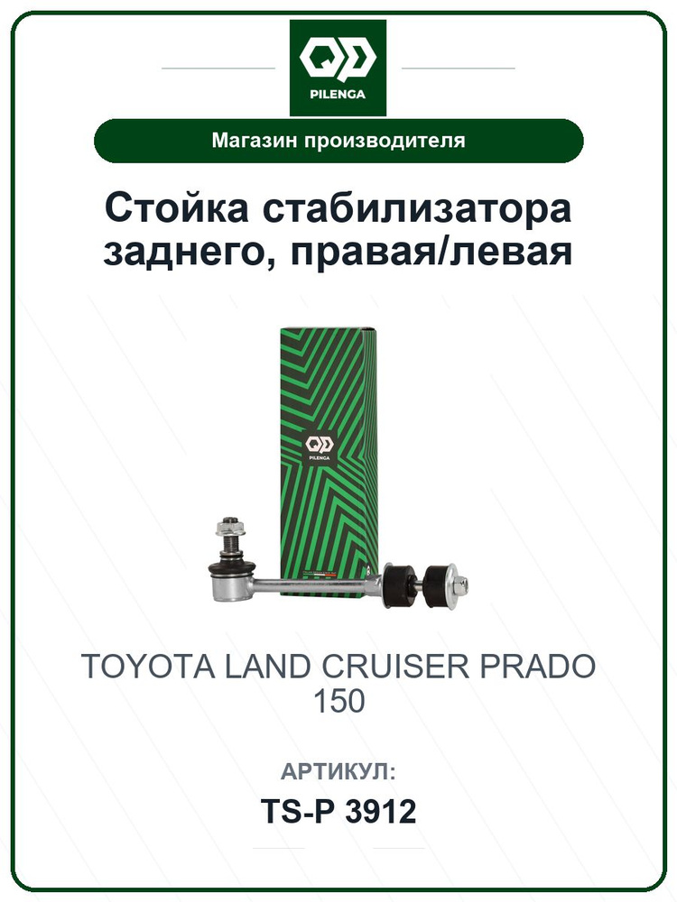 Стойка стабилизатора заднего, правая/левая TOYOTA Land cruiser prado 150 TSP3912 / PILENGA / 4883060030 #1