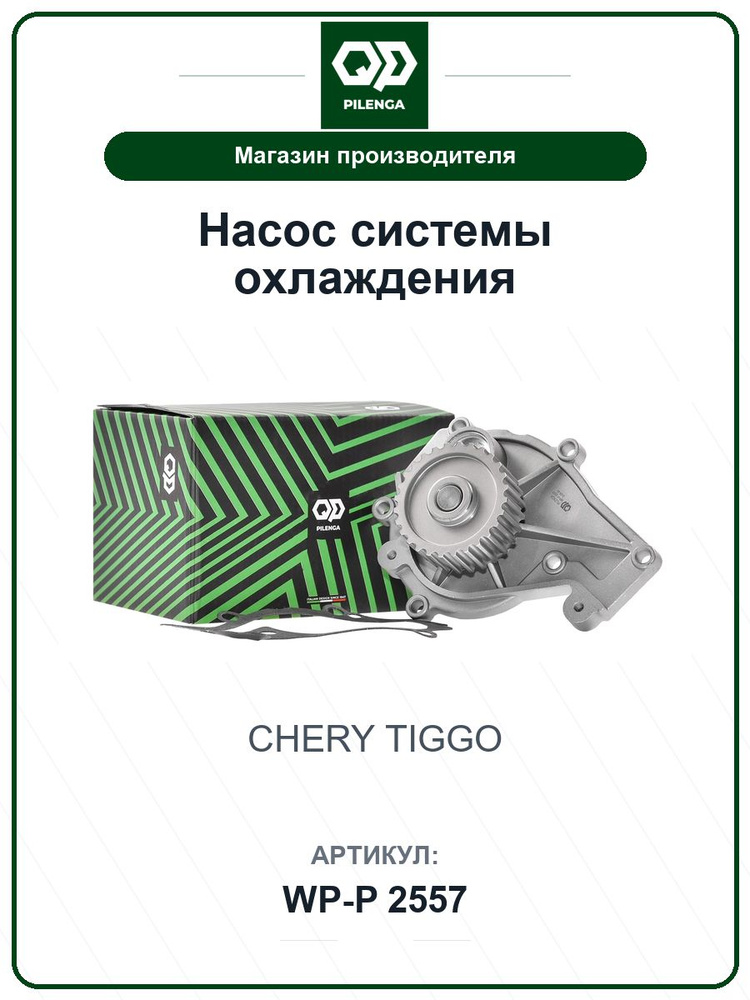 Насос системы охлаждения CHERY Tiggo WPP2557 / PILENGA / 484FC1307010 #1
