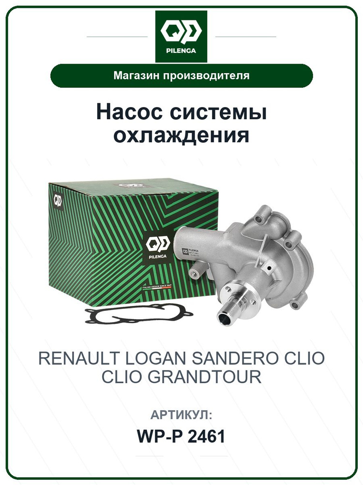 Насос системы охлаждения RENAULT Logan Логан, Sandero Сандеро, Clio, Clio grandtour WPP2461 / PILENGA #1